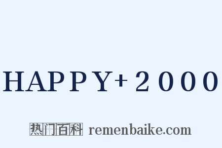 HAPPY+2000是什么意思的图片